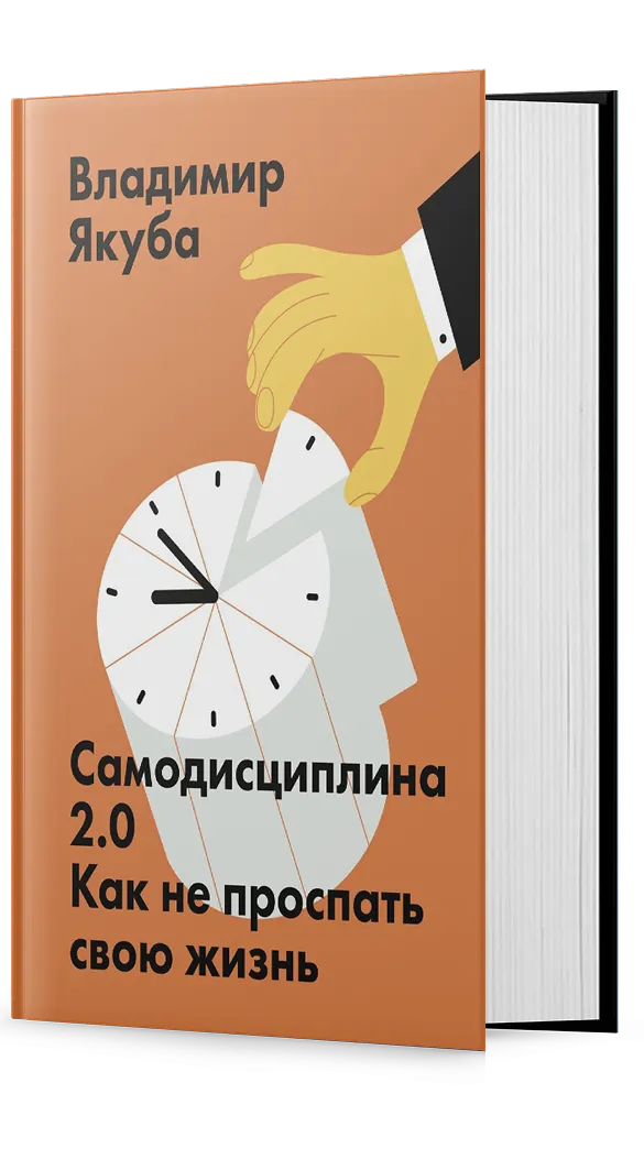 Самодисциплина 2.0.Как не проспать свою жизнь