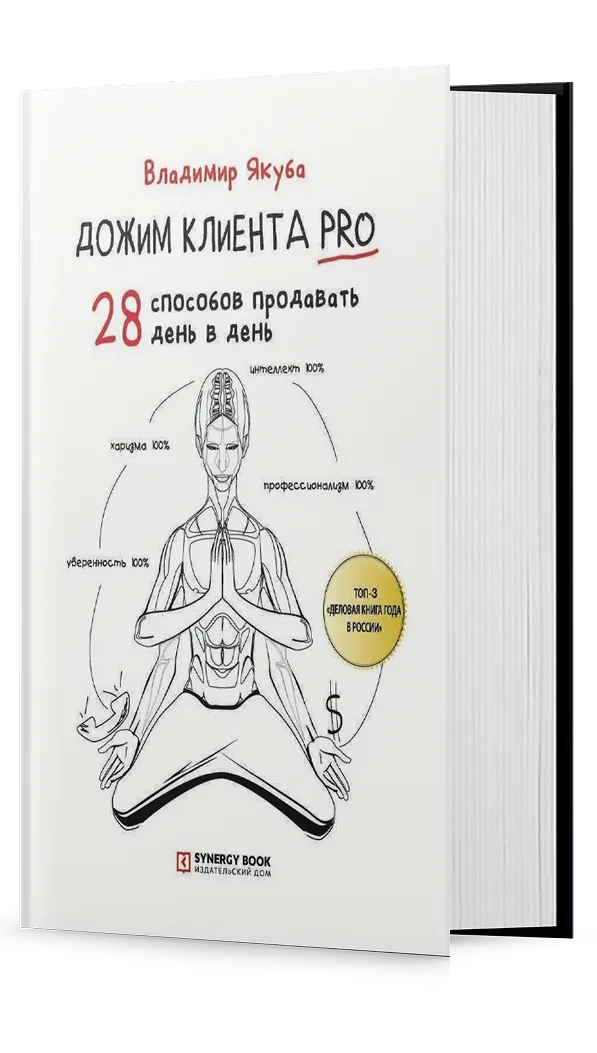 Дожим клиента PRO: 28 способов продавать день в день