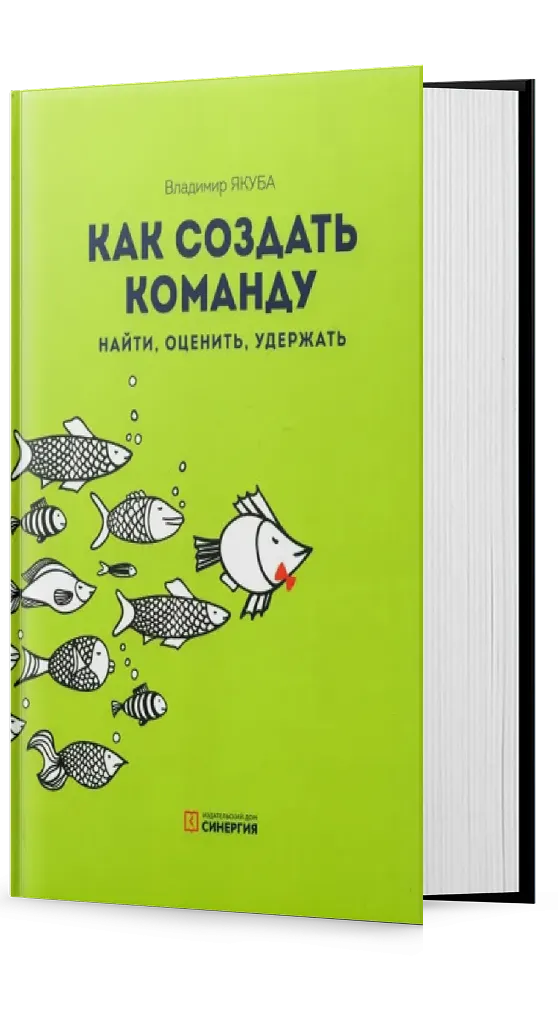 Как создать команду. Найти, оценить, удержать