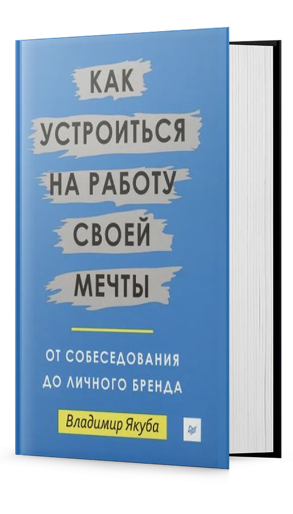 Как устроиться на работу своей мечты: от собеседования до личного бренда