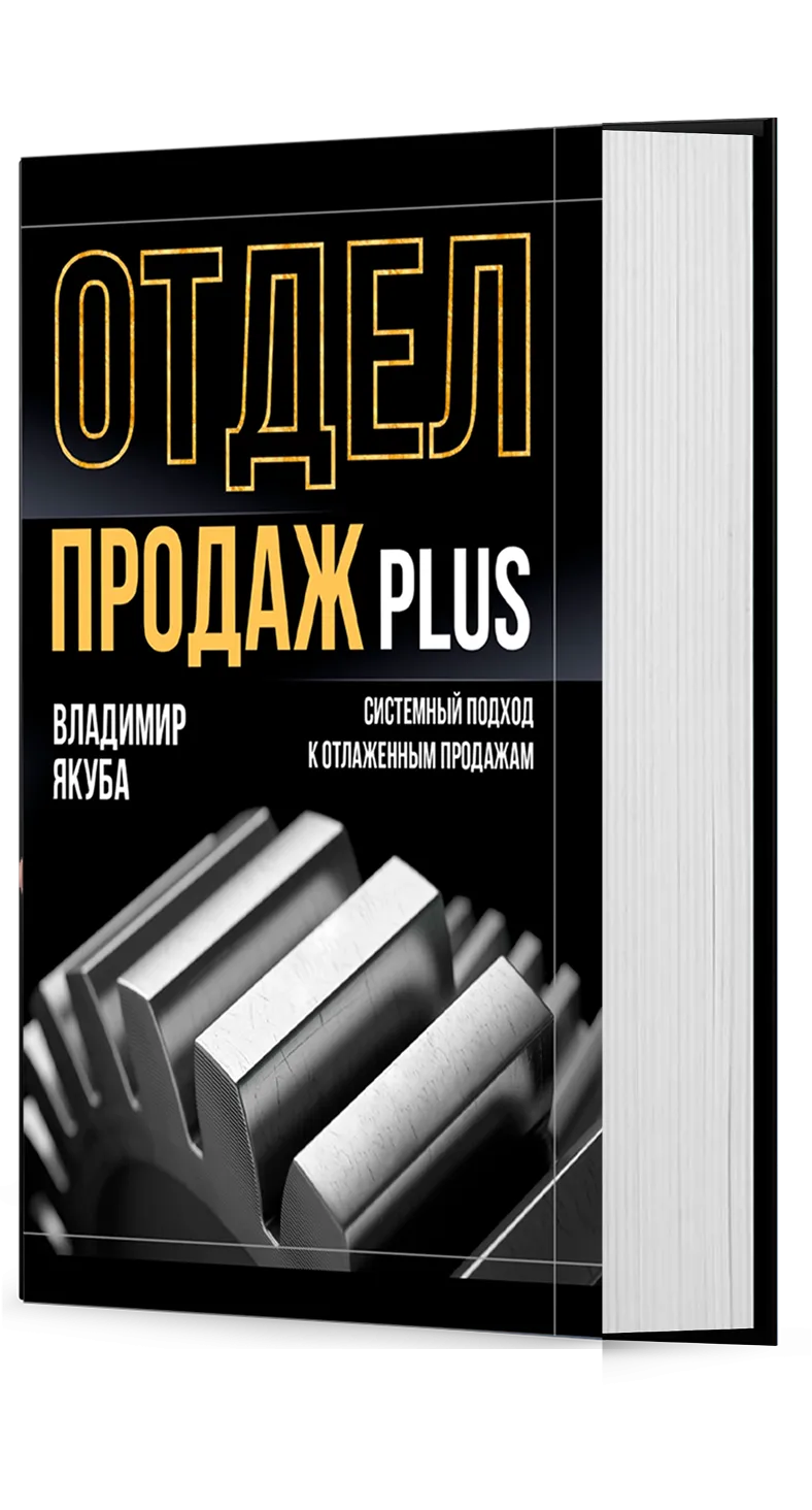 Отдел продаж PLUS. Системный подход к отлаженным продажам