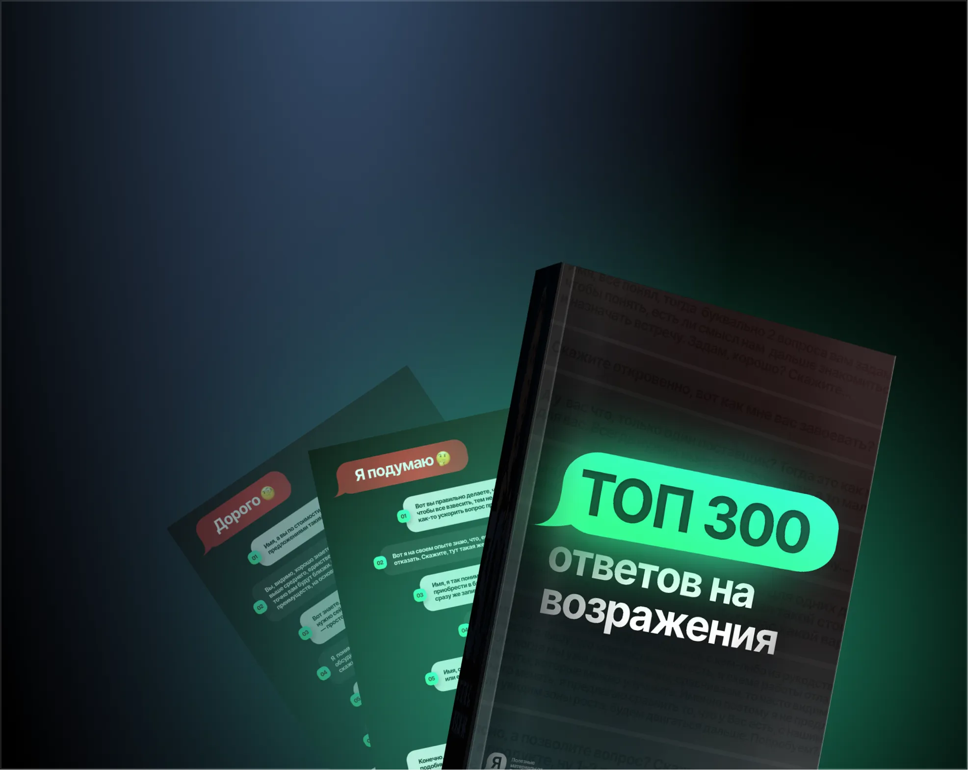 <p><span style="font-size: 27px;"><strong>МАСТЕР-КНИГА</strong></span><br><span style="font-size: 27px;"><strong>300 ОТВЕТ НА ВОЗРАЖЕНИЯ</strong></span></p>